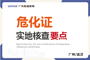 危化證的實地核查要點(diǎn)